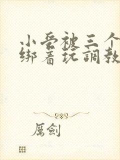 小受被三个室友绑着玩调教h