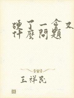 硬了一会又软是什么问题