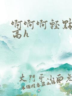 啊啊啊轻点np高h