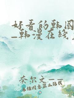 好看的韩国漫画_韩漫在线免费阅