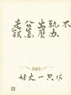 老公出轨不碰我该怎么办