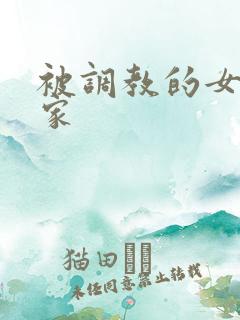 被调教的女友一家