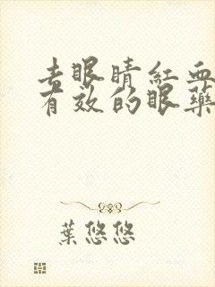 去眼睛红血丝最有效的眼药水