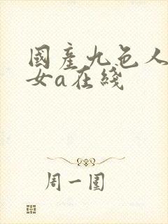 国产九色人妻熟女a在线