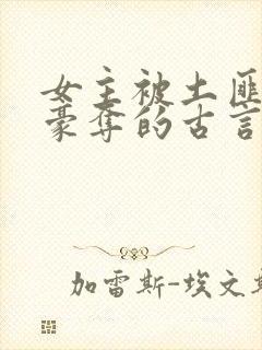 女主被土匪强取豪夺的古言