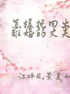 怎样挽回出轨要离婚的丈夫