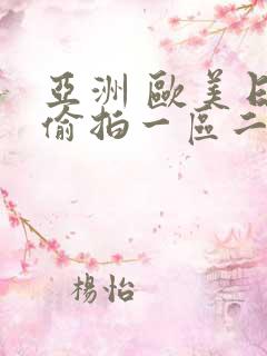 亚洲 欧美日韩偷拍一区二区