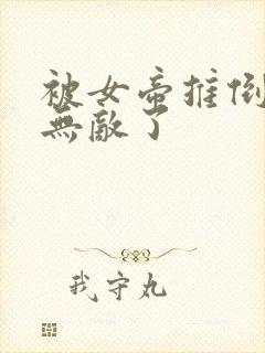 被女帝推倒后我无敌了