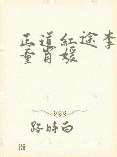 正道红途李初年童肖媛