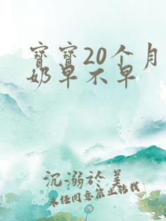 宝宝20个月断奶早不早