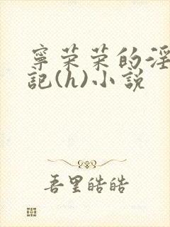 宁荣荣的淫辱日记(h)小说