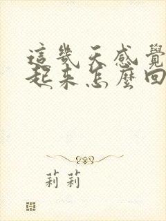 这几天感觉硬不起来怎么回事