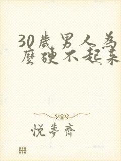 30岁男人为什么硬不起来