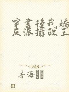 穿书后我娇养了反派摄政王