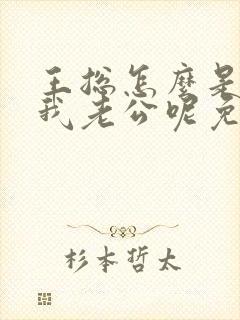 王总怎么是你啊我老公呢免费阅读