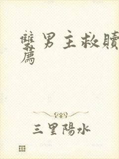 双男主救赎文推荐