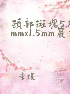 颈部斑块5.8mmx1.5mm严重吗