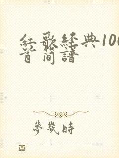 红歌经典100首简谱