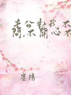 老公对我不闻不问,不关心不在乎