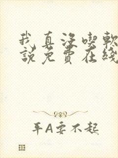 我真没吃软饭小说免费在线阅读