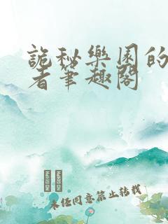 诡秘乐园的契约者笔趣阁