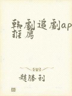 韩剧追剧app推荐