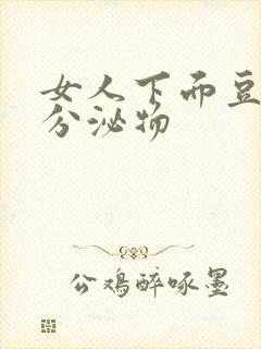 女人下面豆腐渣分泌物