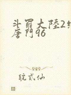 斗罗大陆2绝世唐门96