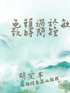 龟头过于敏感导致时间短