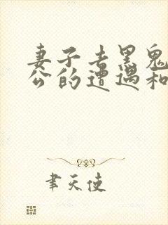 妻子去黑鬼家老公的遭遇和背叛