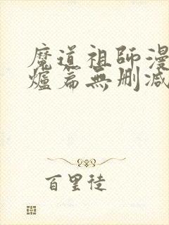 魔道祖师漫画香炉篇无删减