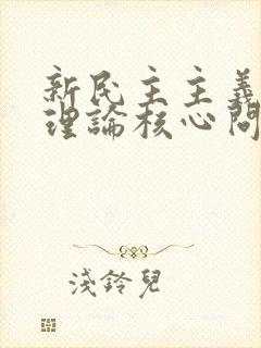 新民主主义革命理论核心问题