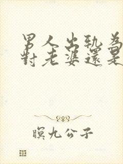 男人出轨为什么对老婆还是很好