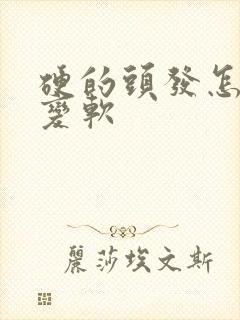 硬的头发怎么能变软