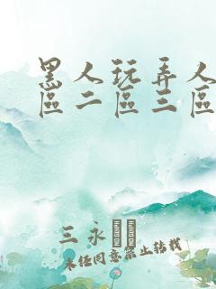 黑人玩弄人妻一区二区三区久久