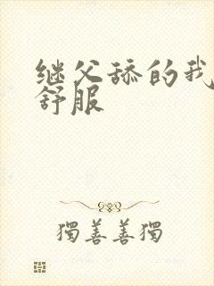 继父舔的我逼好舒服