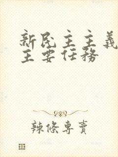 新民主主义革命主要任务