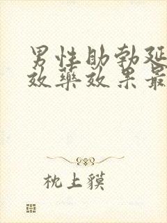 男性助勃延时双效药效果最好的是哪种?