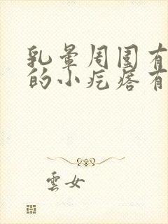 乳晕周围有凸起的小疙瘩有点痒