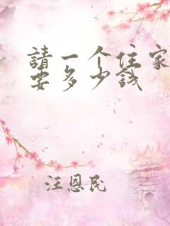 请一个住家保姆要多少钱