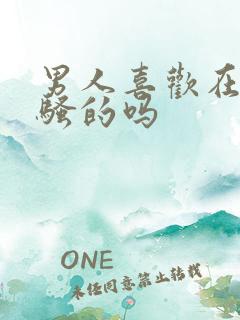 男人喜欢在床上骚的吗