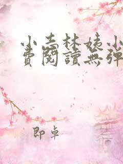 小志林姨小说免费阅读无弹窗