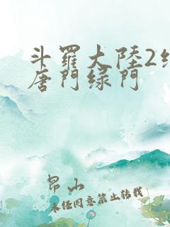 斗罗大陆2绝世唐门绿门