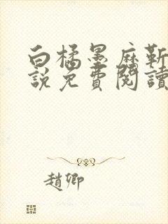 白橘墨历靳廷小说免费阅读最新章节