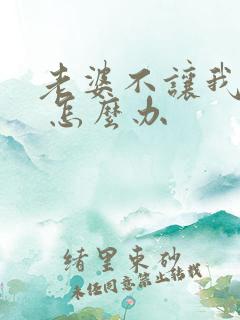 老婆不让我碰她 怎么办