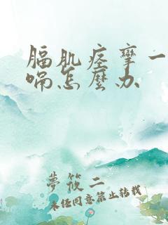 膈肌痉挛一直打嗝怎么办