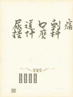 尿道口刺痛流脓挂什么科