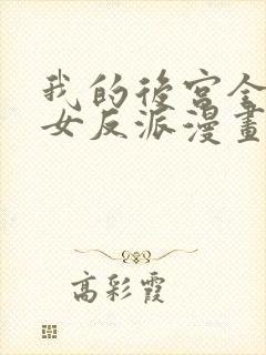 我的后宫全是魔女反派漫画免费