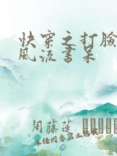 快穿之打脸狂魔风流书呆
