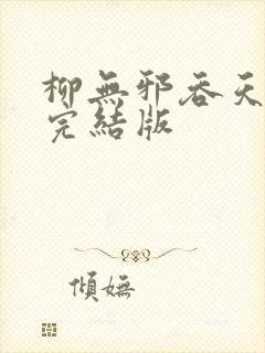 柳无邪吞天神鼎完结版